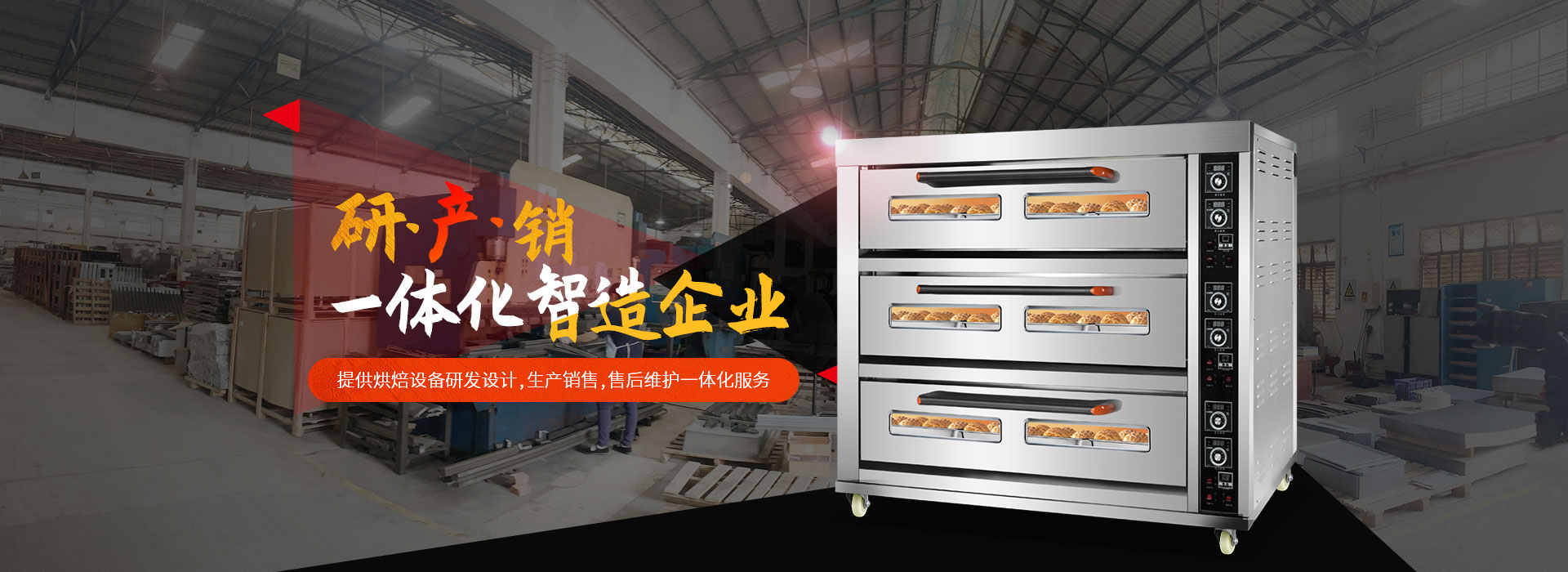 榮麥烘焙-提供烘焙設備研發設計，生產銷售，售后維護一體化服務